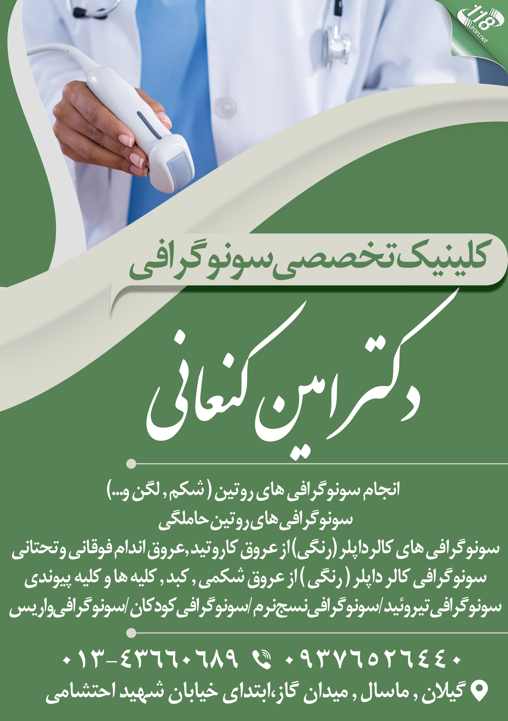 کلینیک تخصصی سونوگرافی دکتر امین کنعانی