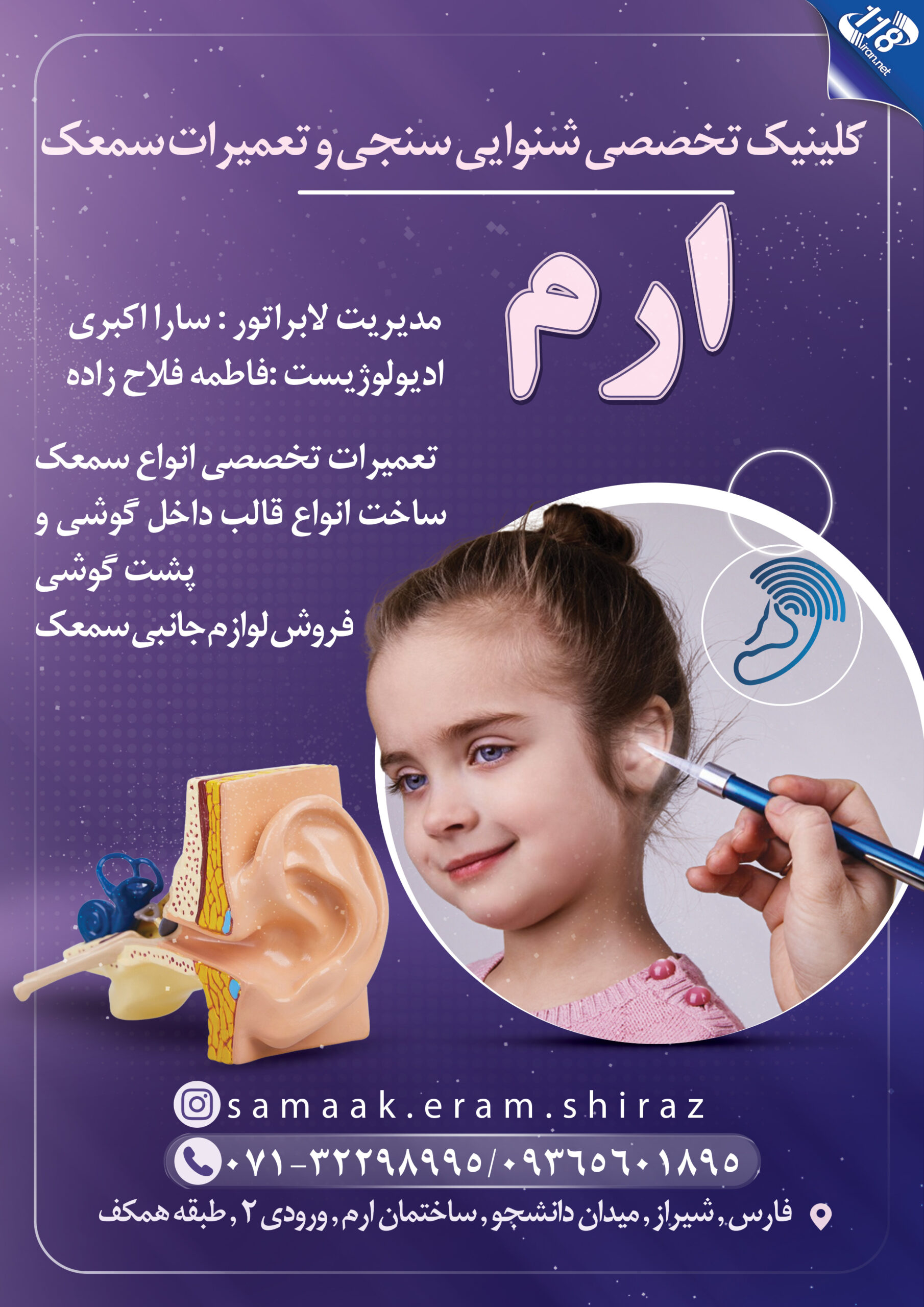  کلینیک تخصصی شنوایی سنجی و تعمیرات سمعک ارم در شیراز 