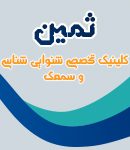کلینیک تخصصی شنوایی شناسی و سمعک ثمین در خمینی شهر