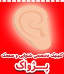 کلینیک تخصصی شنوایی و سمعک پژواک