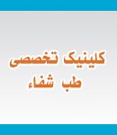 کلینیک تخصصی طب شفاء در اهواز