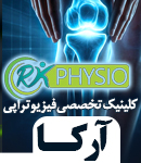 کلینیک تخصصی فیزیوتراپی آرکا در تهران