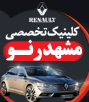 کلینیک تخصصی مشهد رنو در مشهد