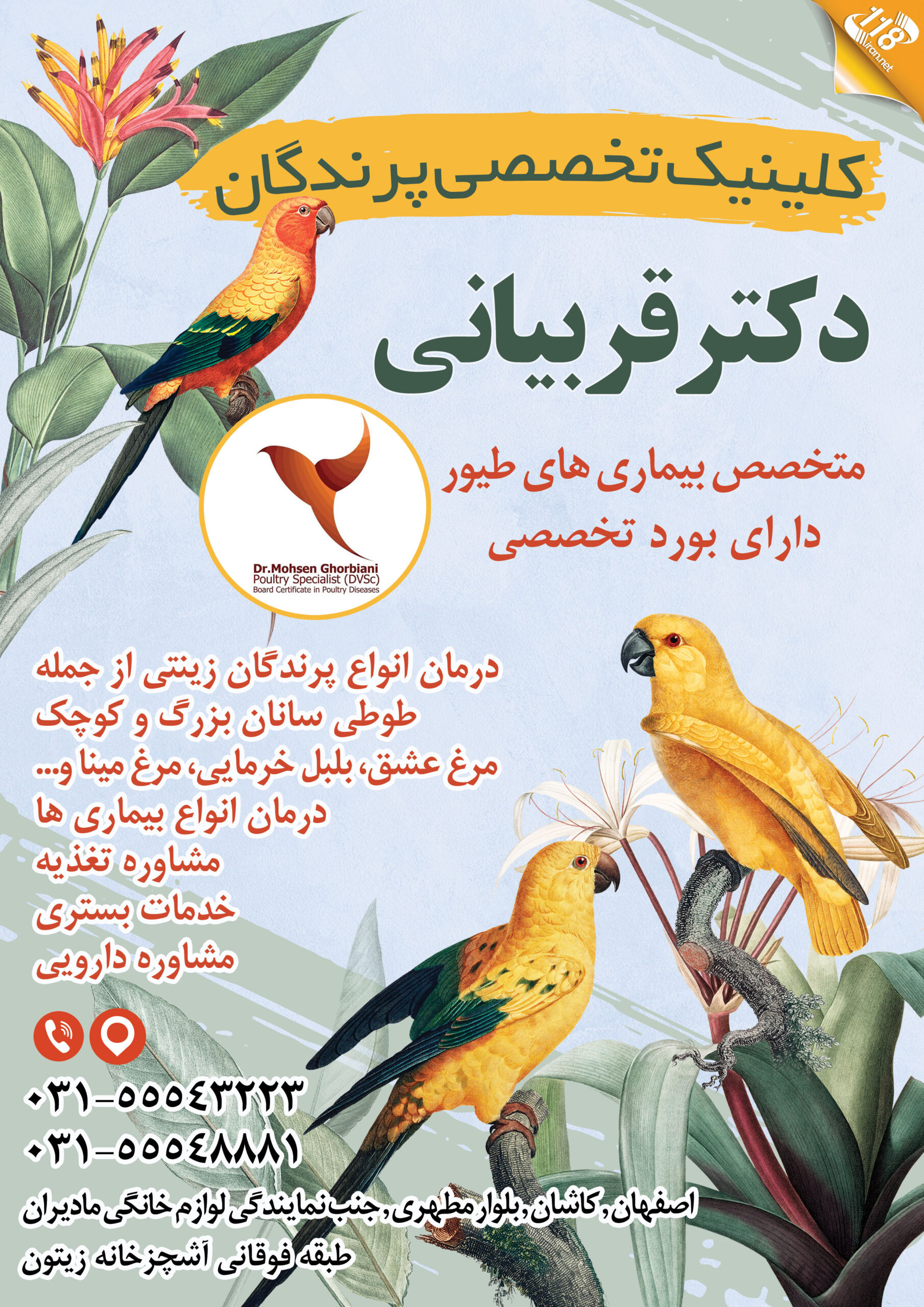 کلینیک تخصصی پرندگان دکتر قربیانی