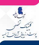 کلینیک تخصصی پوست و زیبایی آرمان الهیه در تهران