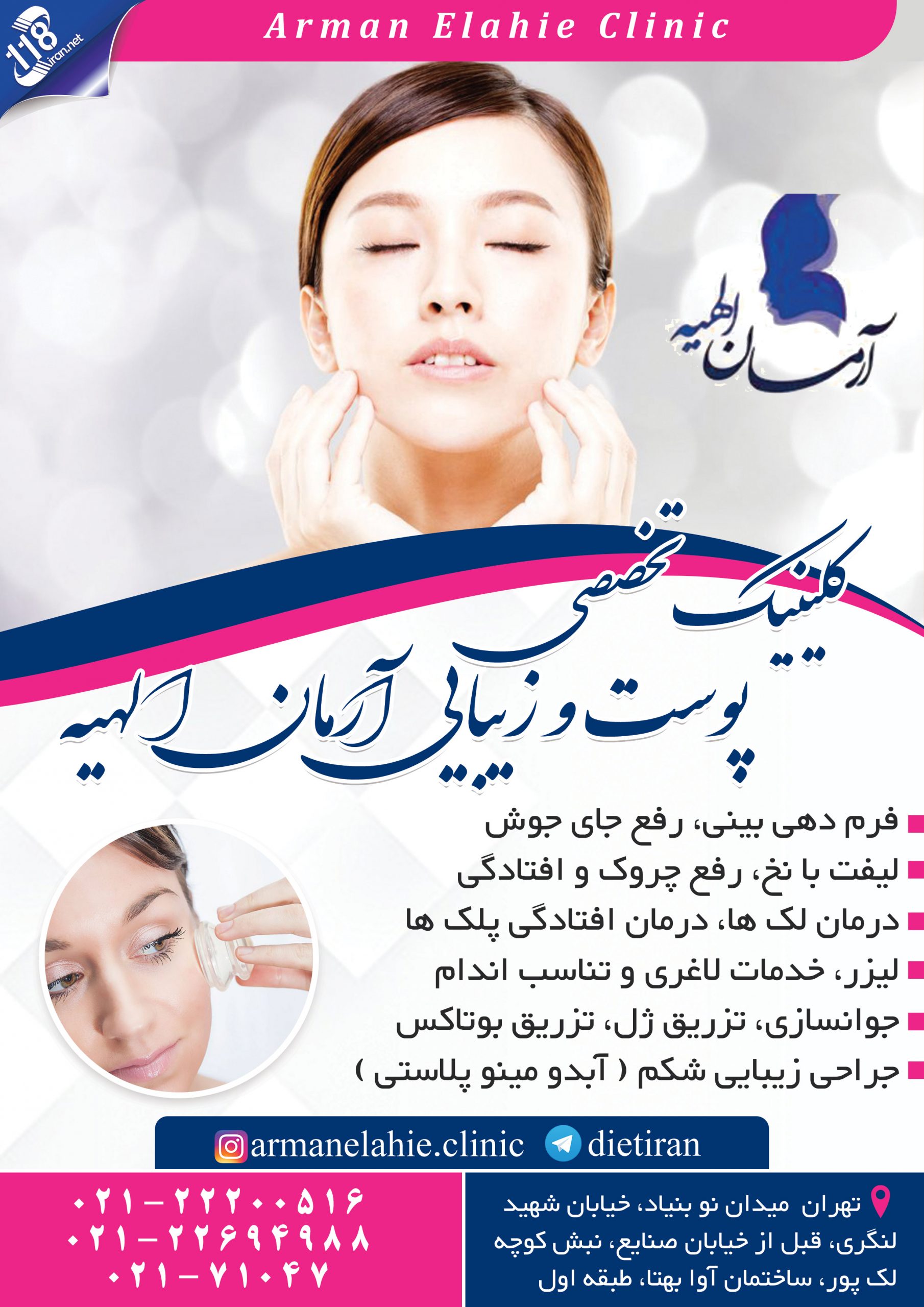  کلینیک تخصصی پوست و زیبایی آرمان الهیه در تهران