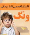 کلینیک تخصصی گفتاردرمانی ونگ در بابلسر