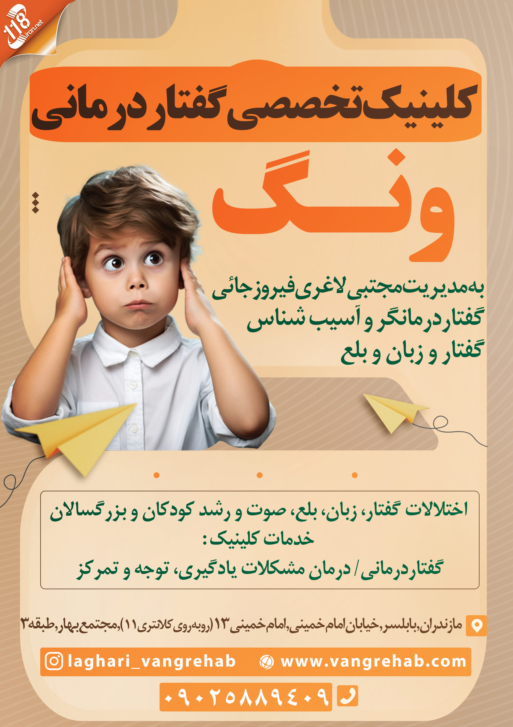 کلینیک تخصصی گفتاردرمانی ونگ