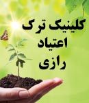 کلینیک ترک اعتیاد رازی در یزد