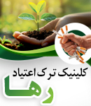 کلینیک ترک اعتیاد رها در رشت