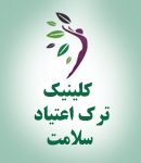 کلینیک ترک اعتیاد سلامت در کرج