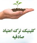 کلینیک ترک اعتیاد صادقیه در تهران