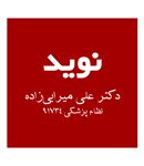 کلینیک ترک اعتیاد نوید در قم