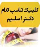 کلینیک تناسب اندام دکتر اسلیم در تبریز