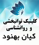 کلینیک توانبخشی و روانشناسی کیان بهنود در تهران