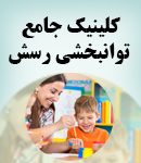 کلینیک جامع توانبخشی رسش در تهران