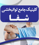 کلینیک جامع توانبخشی شفا در قزوین