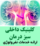 کلینیک داخلی سبز درمان در مشهد