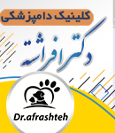 کلینیک دامپزشکی دکتر افراشته در رودسر