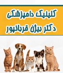 کلینیک دامپزشکی دکتر بیژن قربانپور
