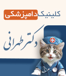 کلینیک دامپزشکی دکتر طهرانی در بابل