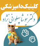 کلینیک دامپزشکی دکتر نیوشا پهلوانی نژاد در شهریار