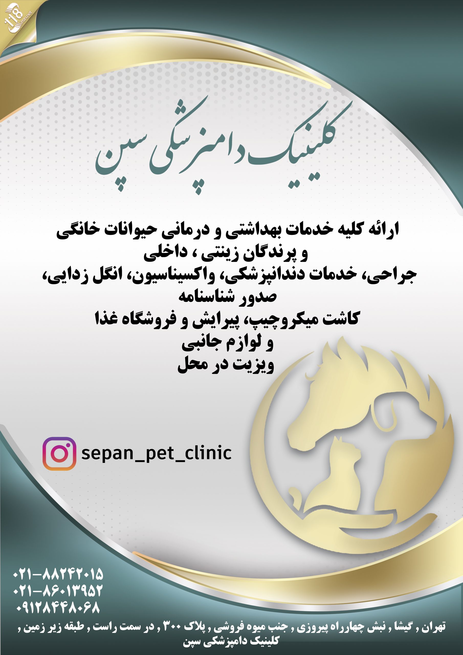  کلینیک دامپزشکی سپن در تهران 