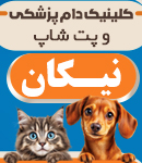 کلینیک دامپزشکی و پت شاپ نیکان در شاهین شهر