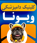کلینیک دامپزشکی ویونا در قم