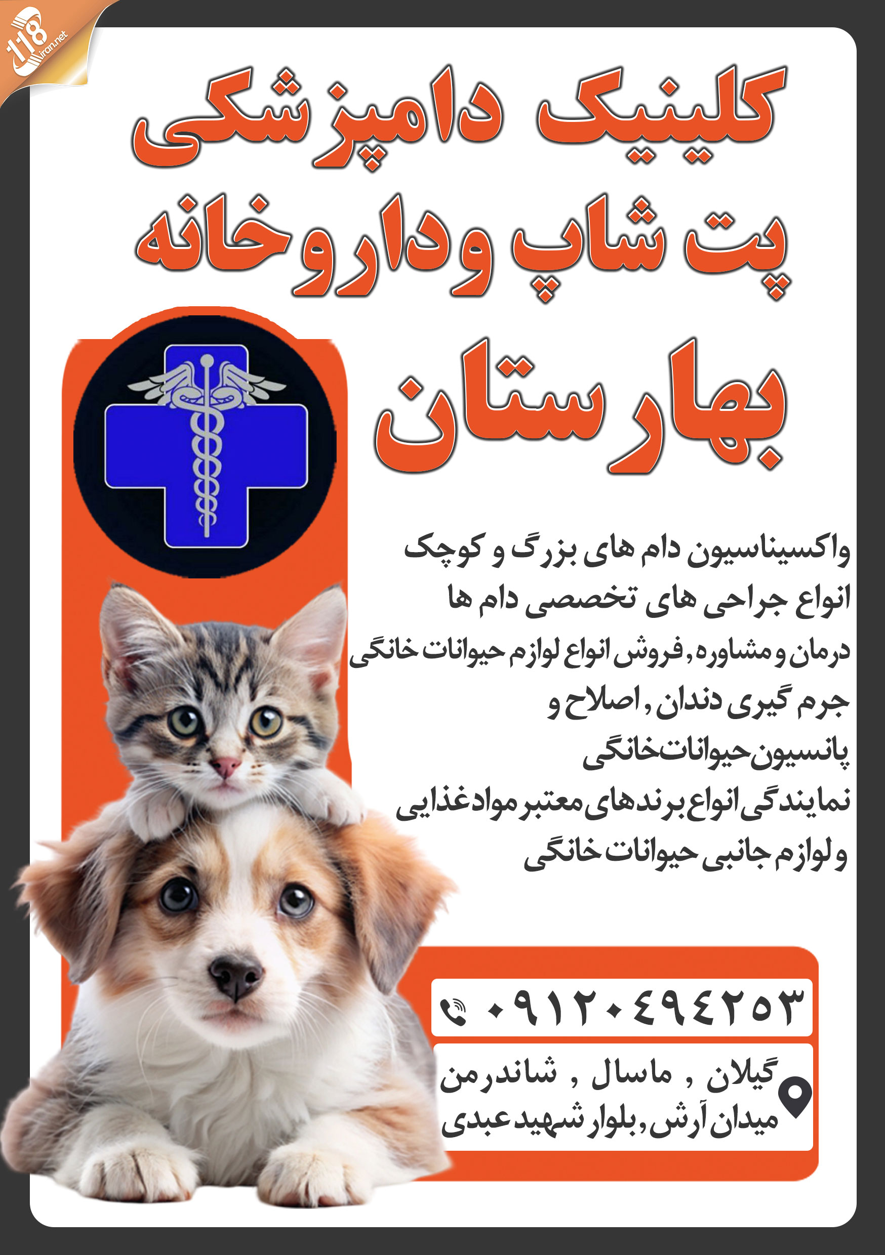 کلینیک دامپزشکی پت شاپ و داروخانه بهارستان