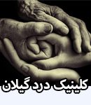 کلینیک درد گیلان
