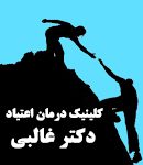 کلینیک درمان اعتیاد دکتر غالبی(M.P.H مطالعات اعتیاد) در یزد
