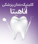 کلینیک دندانپزشکی دکتر علیرضا هادی در تهران