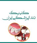 کلینیک دندانپزشکی ایران در شیراز