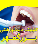 کلینیک دندانپزشکی بزرگمهر در مشهد