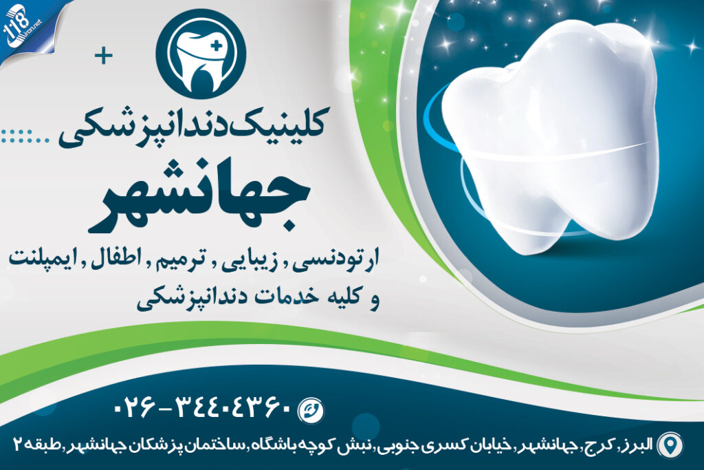 کلینیک دندانپزشکی جهانشهر در کرج