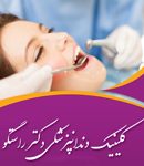 کلینیک دندانپزشکی دکتر راستگو در آبادان و تهران