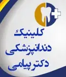 کلینیک دندانپزشکی دکتر پیامی در دزفول