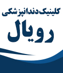 کلینیک دندانپزشکی رویال در دزفول