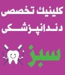 کلینیک دندانپزشکی سبز در تهران