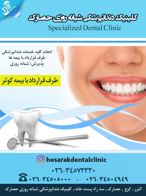 کلینیک دندانپزشکی شبانه روزی حصارک