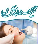 کلینیک دندانپزشکی شهدا در اهواز