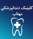 کلینیک دندانپزشکی مهتاب در شیراز