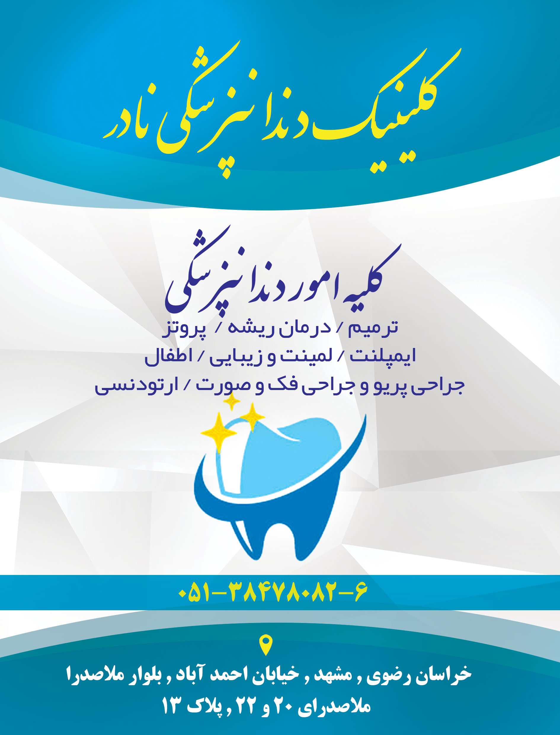 کلینیک دندانپزشکی نادر در مشهد