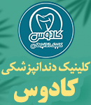 کلینیک دندانپزشکی کادوس در رشت