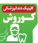 کلینیک دندانپزشکی کوروش در آباده