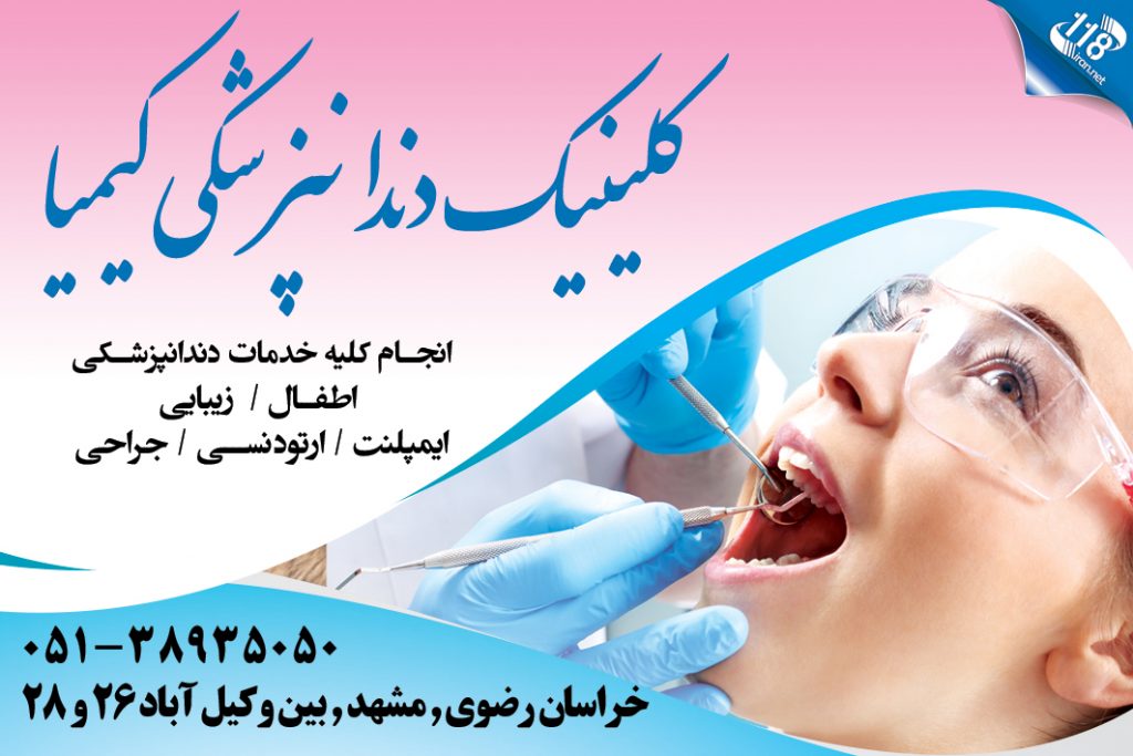 کلینیک دندانپزشکی کیمیا در مشهد