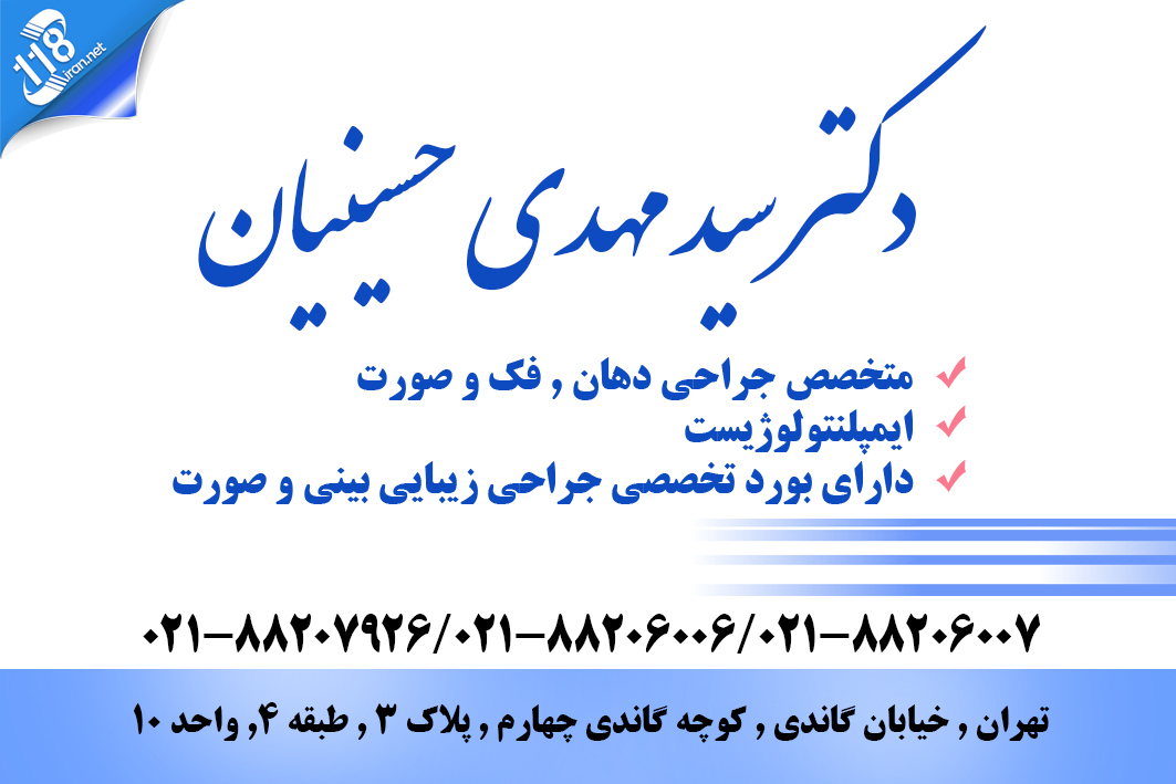 کلینیک دکتر سید مهدی حسینیان