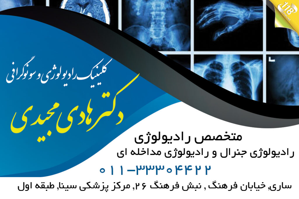 کلینیک رادیولوژی و سونوگرافی دکتر هادی مجیدی در ساری