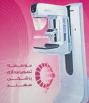 موسسه تصویربرداری دکتر خوشه رسام سهند در رشت